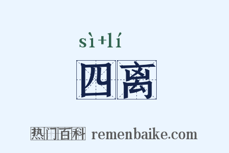 四离是什么意思的图片